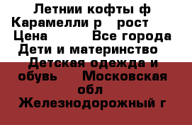 Летнии кофты ф.Карамелли р.4 рост104 › Цена ­ 700 - Все города Дети и материнство » Детская одежда и обувь   . Московская обл.,Железнодорожный г.